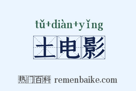 土电影是什么意思的图片